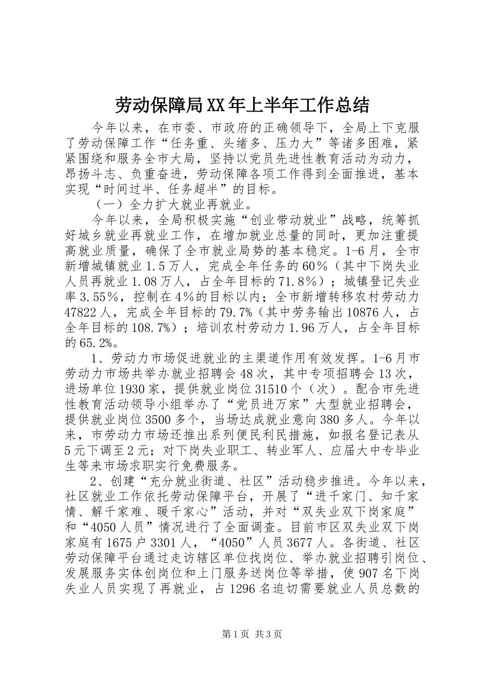 劳动保障局XX年上半年工作总结_第1页