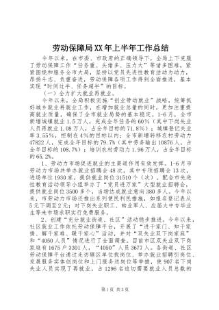 劳动保障局XX年上半年工作总结