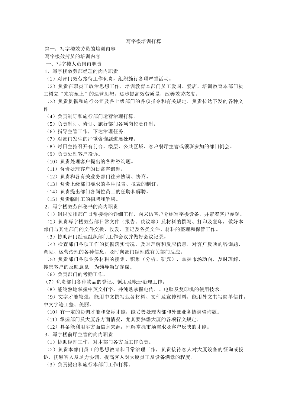 写字楼培训计划参考 _第1页