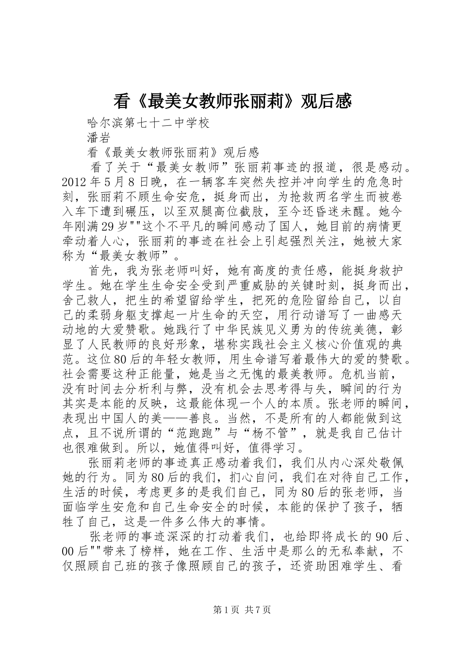 看《最美女教师张丽莉》观后感_1_第1页