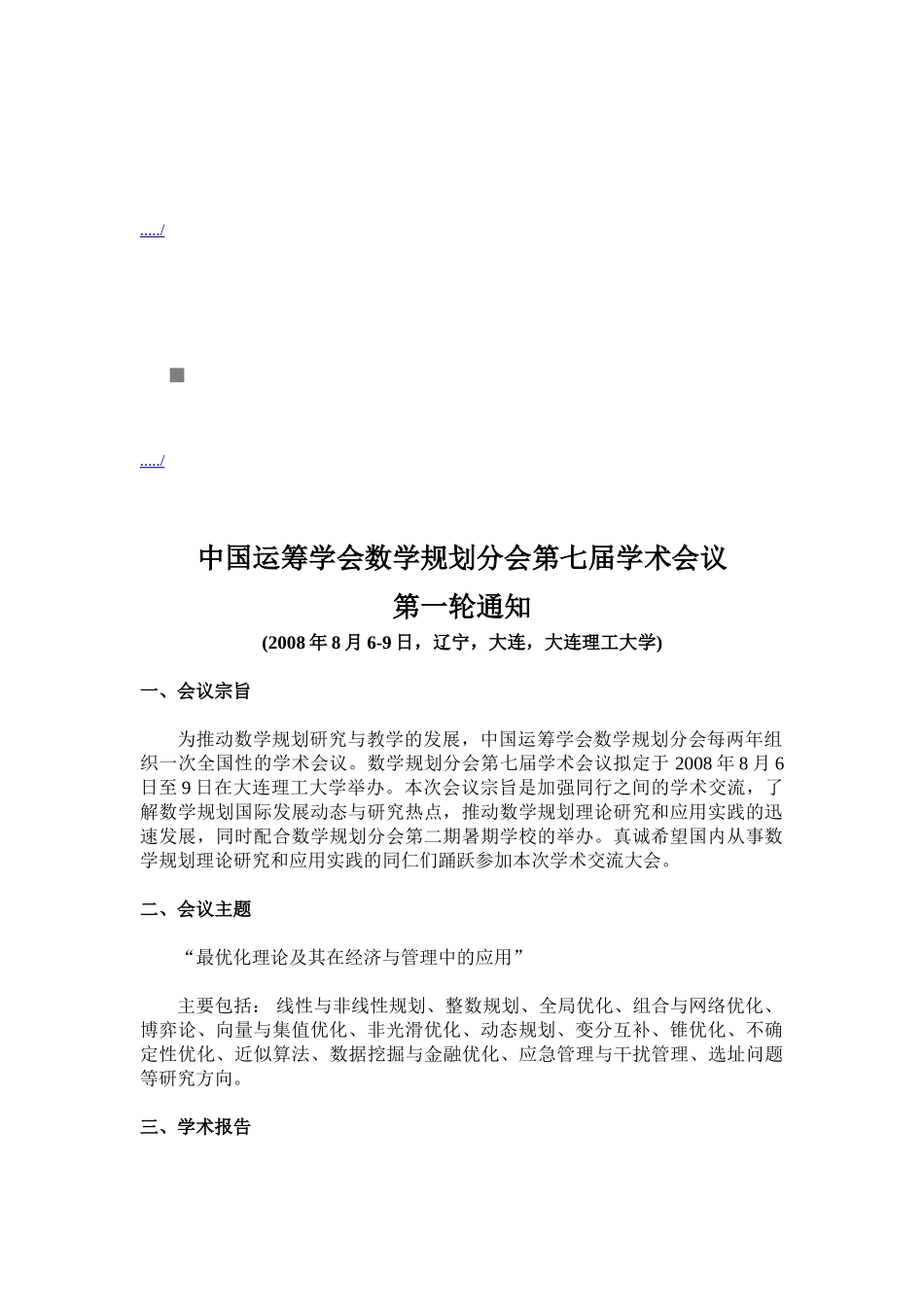 谈中国运筹学会数学规划分会第七届学术会议_第1页