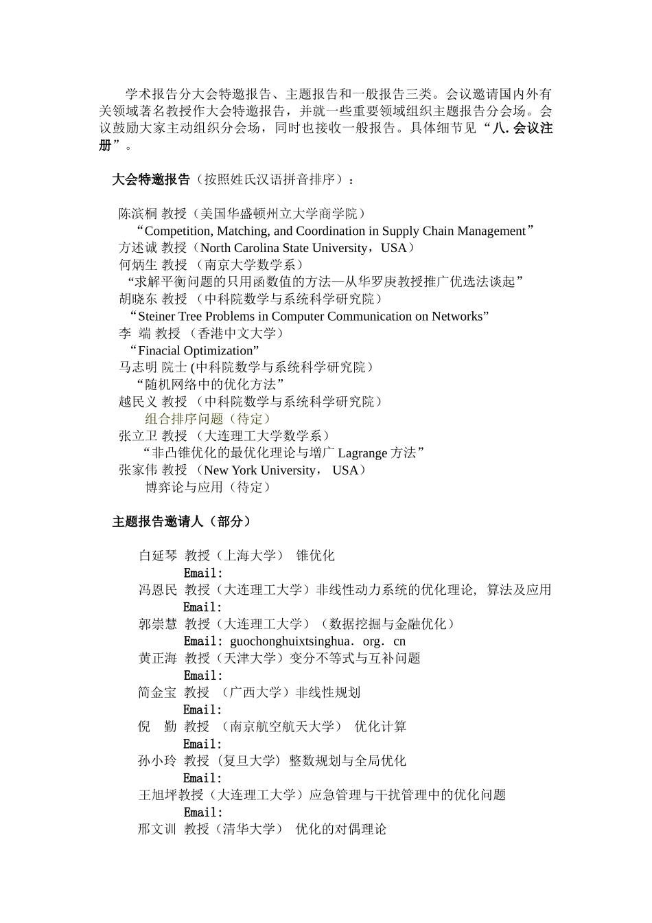谈中国运筹学会数学规划分会第七届学术会议_第2页