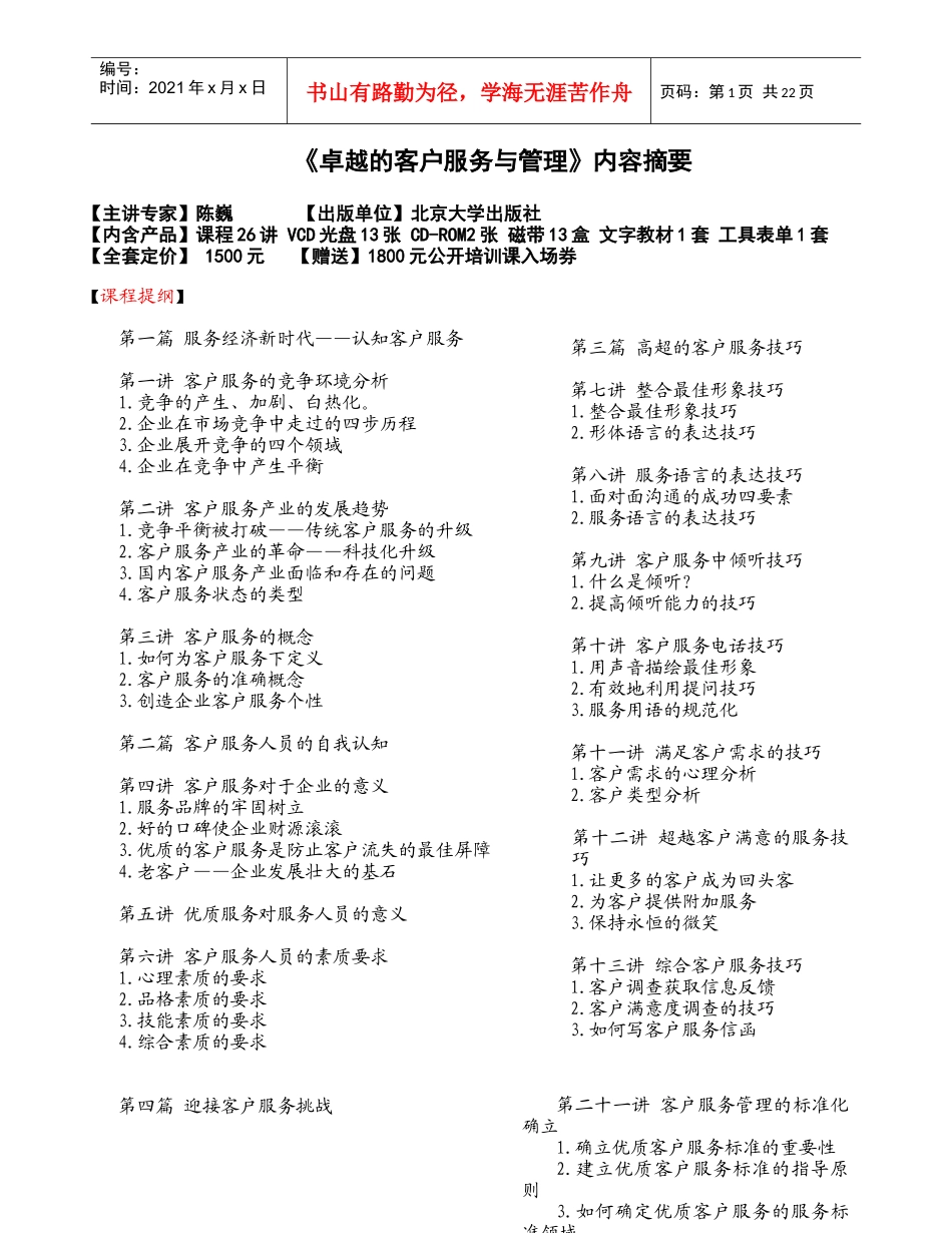 【精品文档】客户服务的竞争环境分析_第1页