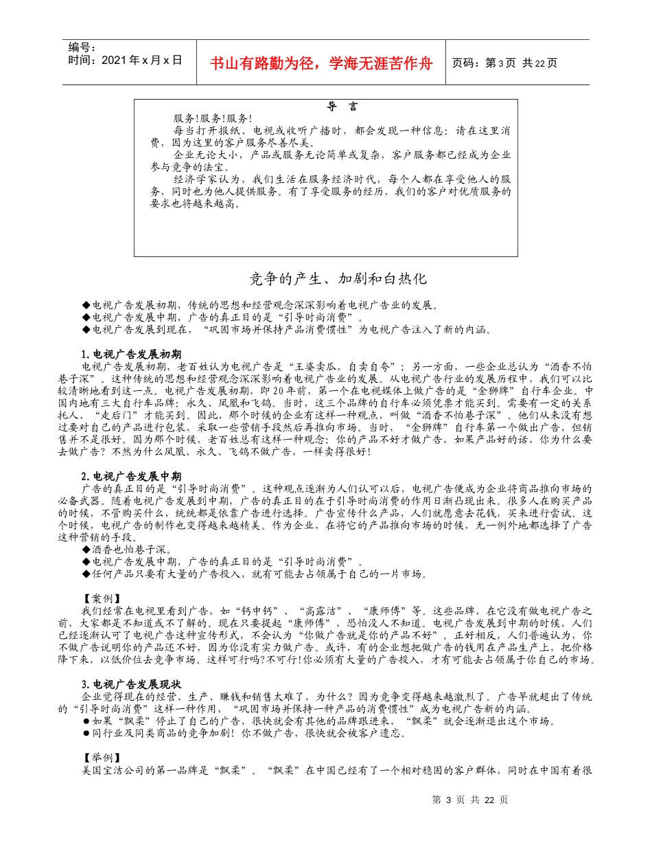 【精品文档】客户服务的竞争环境分析_第3页