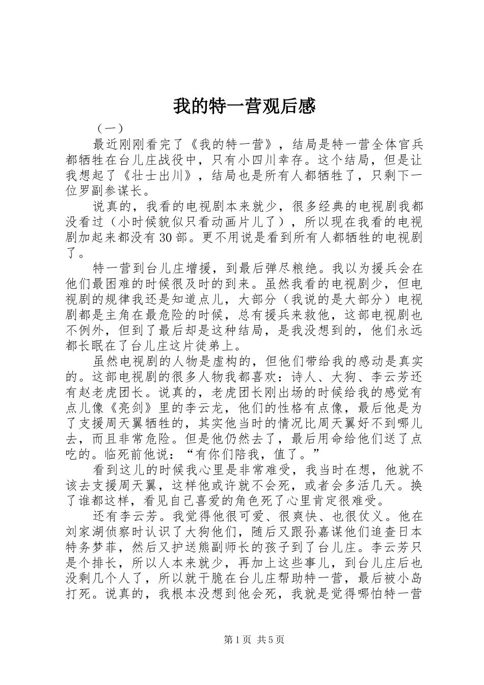 我的特一营观后感_第1页