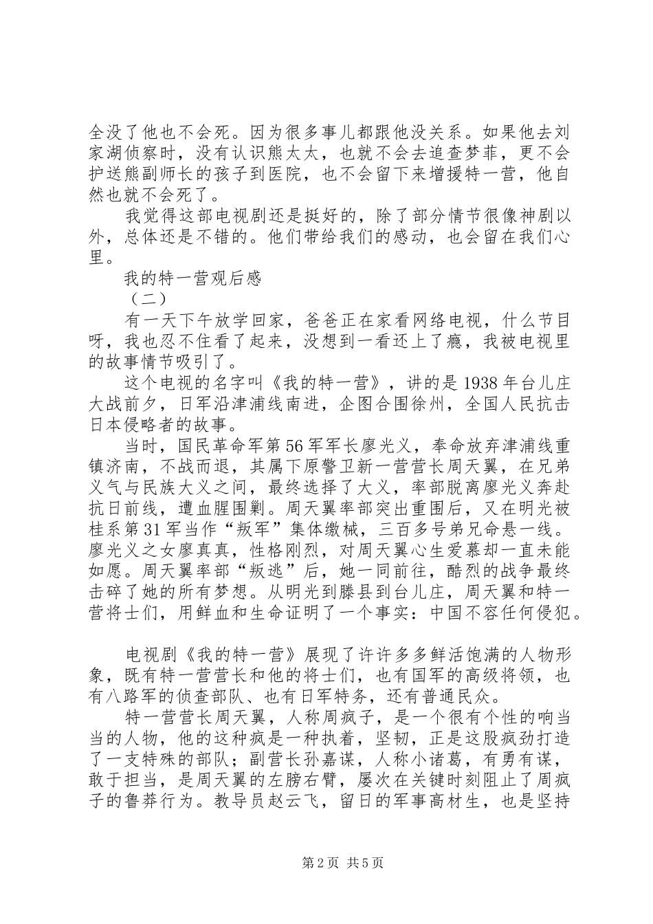 我的特一营观后感_第2页