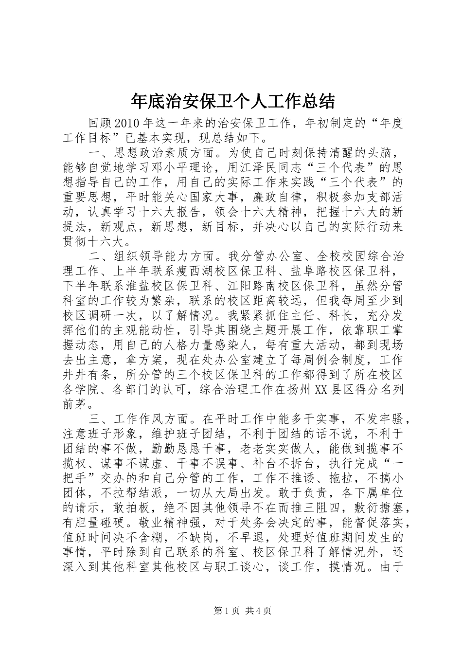 年底治安保卫个人工作总结_第1页