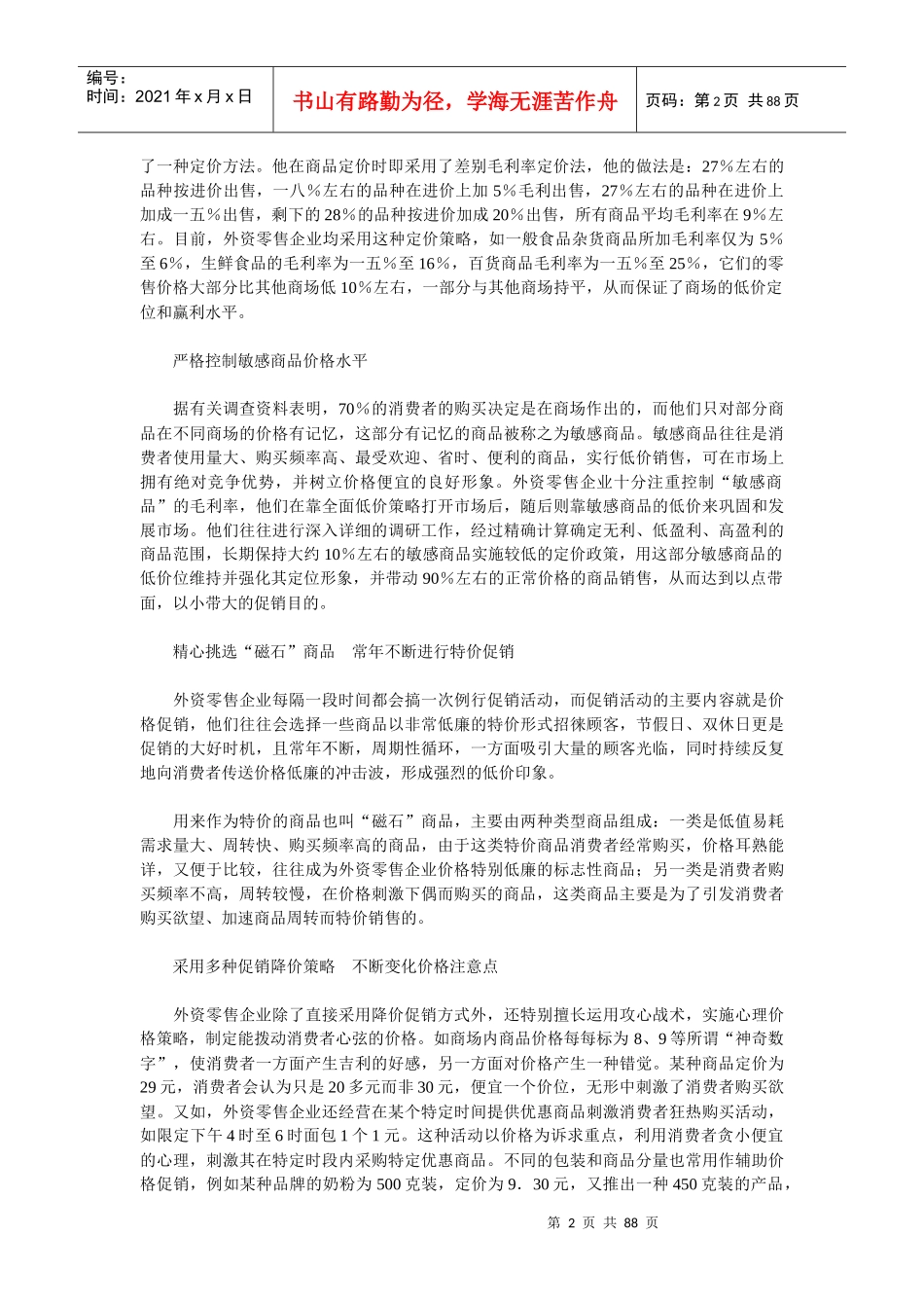 外资超市的价格促销方略_第2页