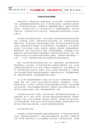 外资超市的价格促销方略