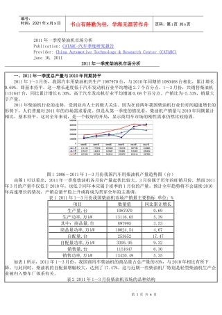 XXXX年一季度柴油机市场分析