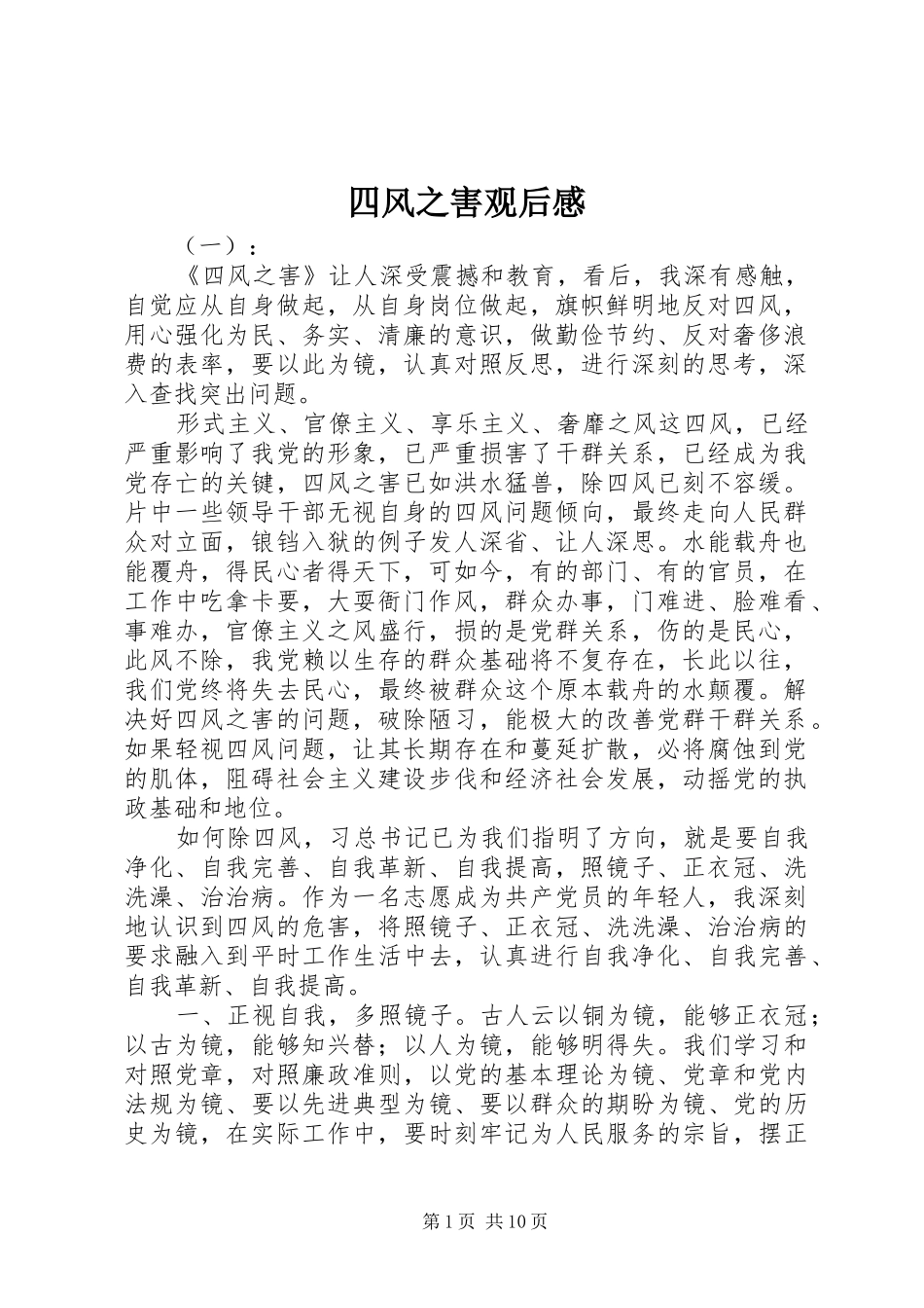 四风之害观后感_第1页