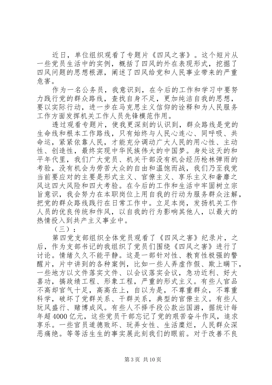 四风之害观后感_第3页