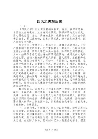 四风之害观后感