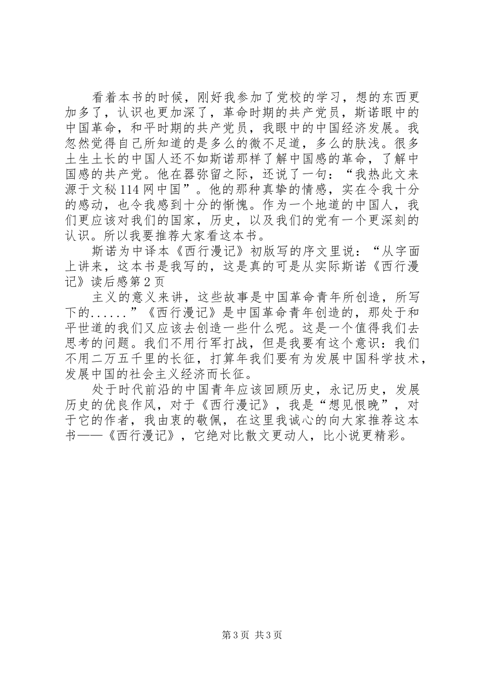 斯诺《西行漫记》读后感_第3页