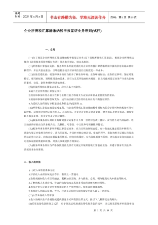 企业所得税汇算清缴纳税申报鉴证业务准则(试行)