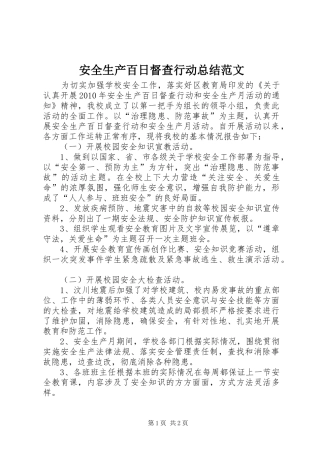 安全生产百日督查行动总结范文