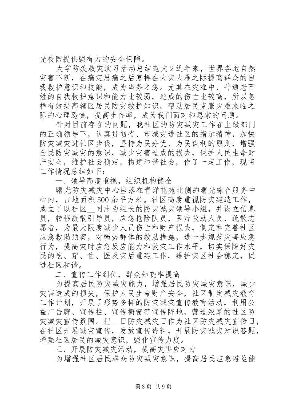 大学防疫救灾演习活动总结范文_第3页