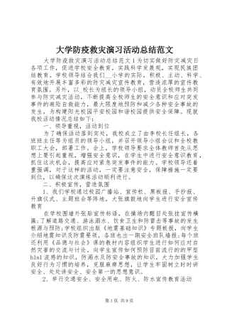 大学防疫救灾演习活动总结范文