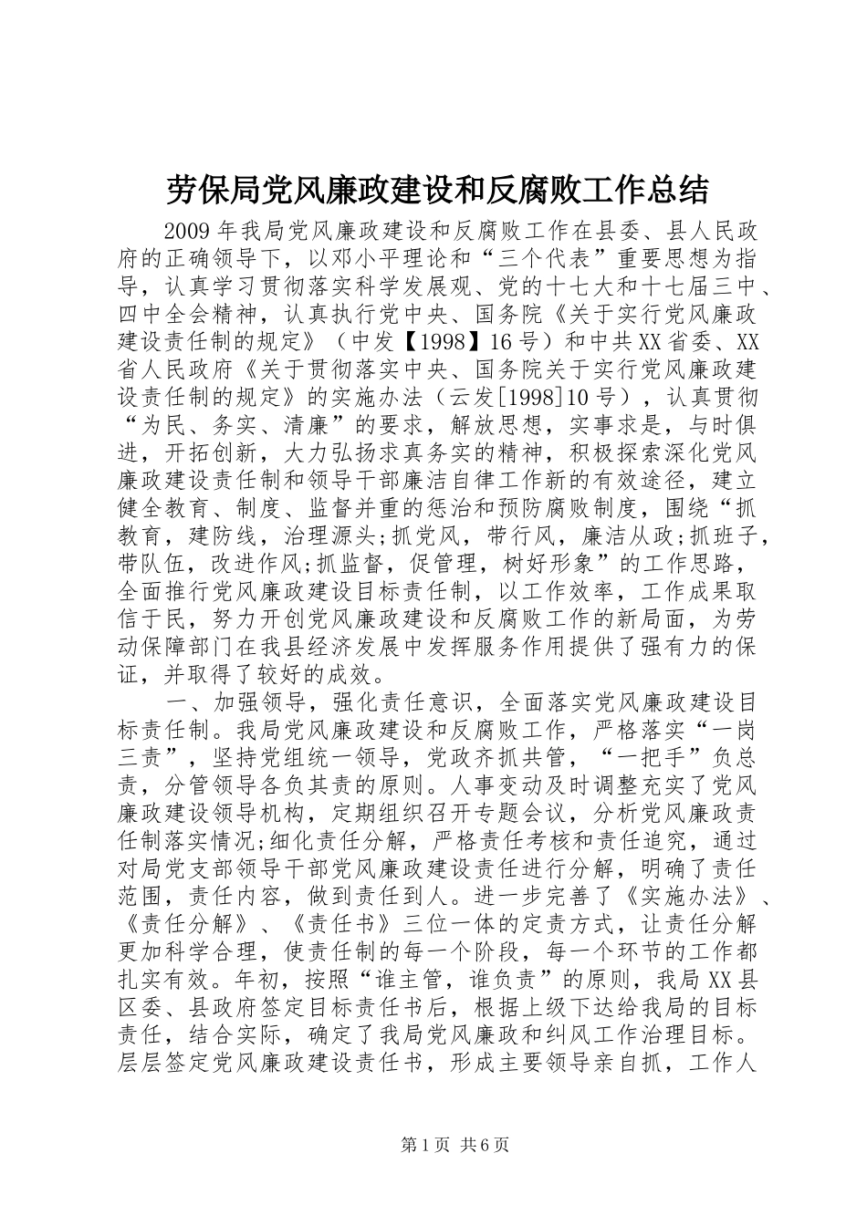 劳保局党风廉政建设和反腐败工作总结_第1页