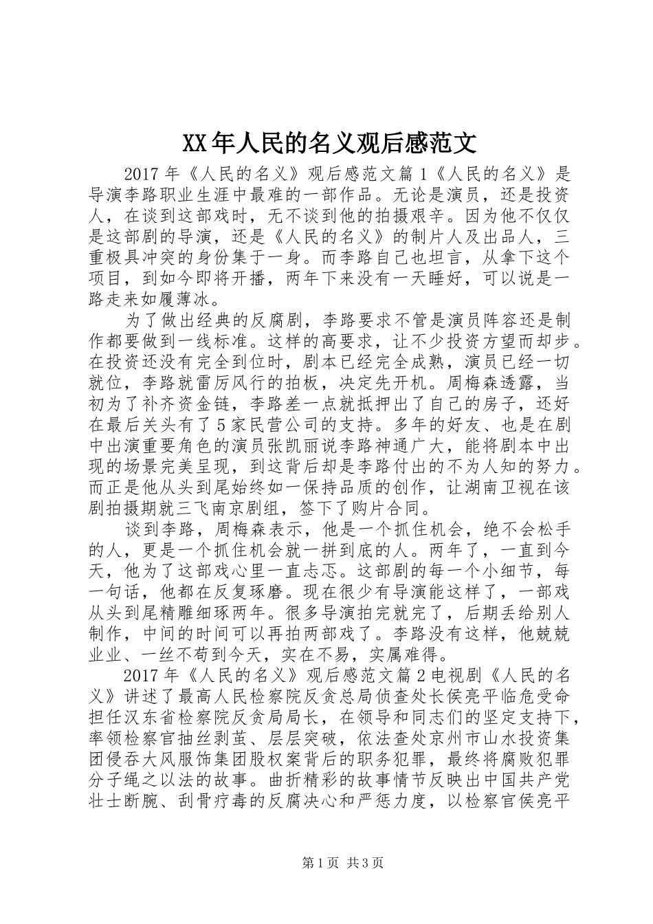 XX年人民的名义观后感范文_第1页
