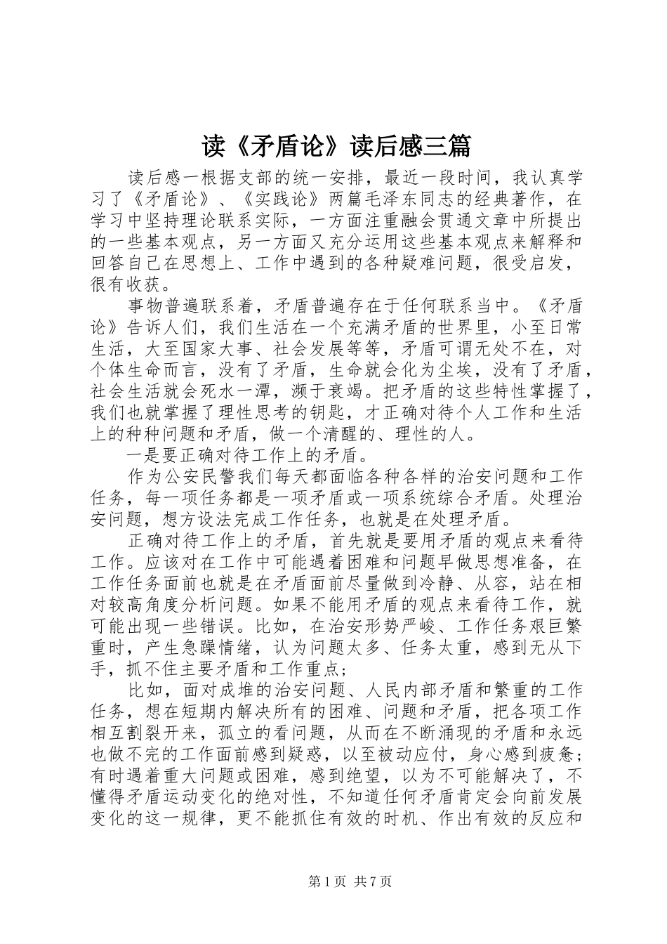 读《矛盾论》读后感三篇_第1页