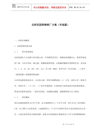 地产行业某花园营销推广方案市场篇