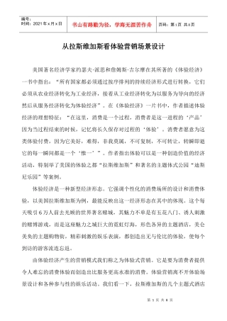 从拉斯维加斯看体验营销场景设计