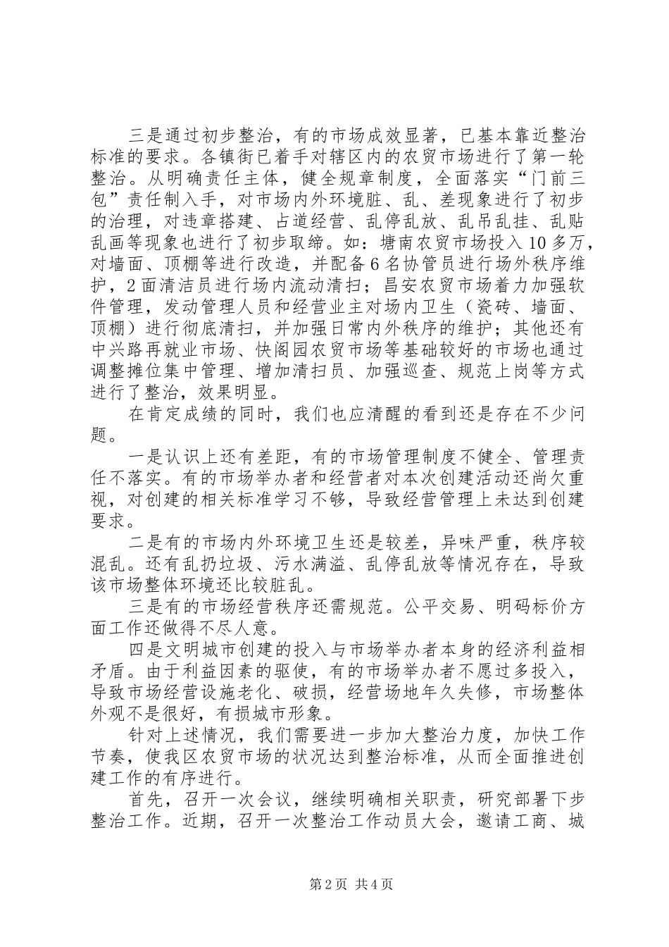 农贸市场整治工作情况阶段性总结_第2页