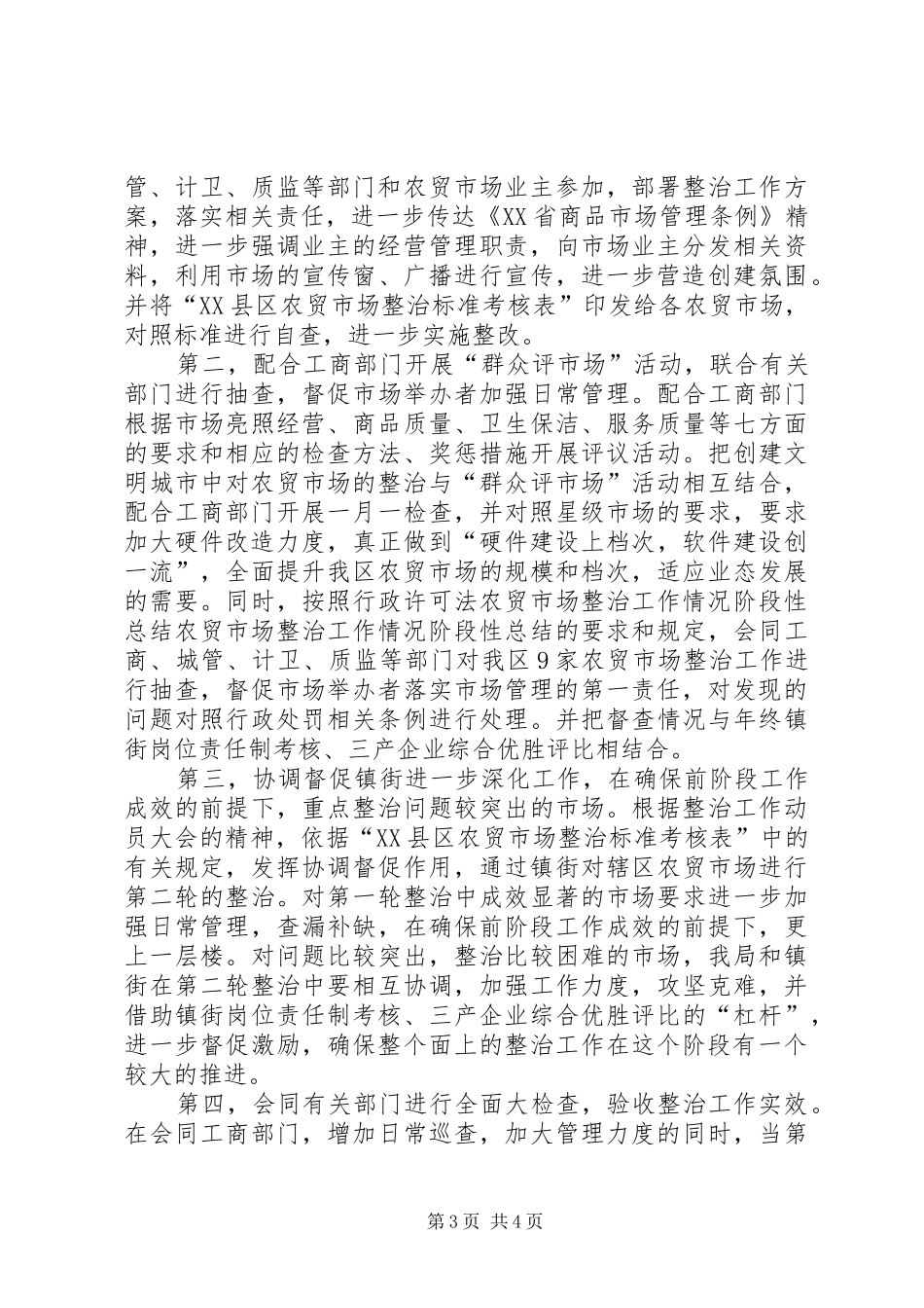 农贸市场整治工作情况阶段性总结_第3页