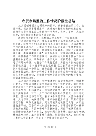 农贸市场整治工作情况阶段性总结