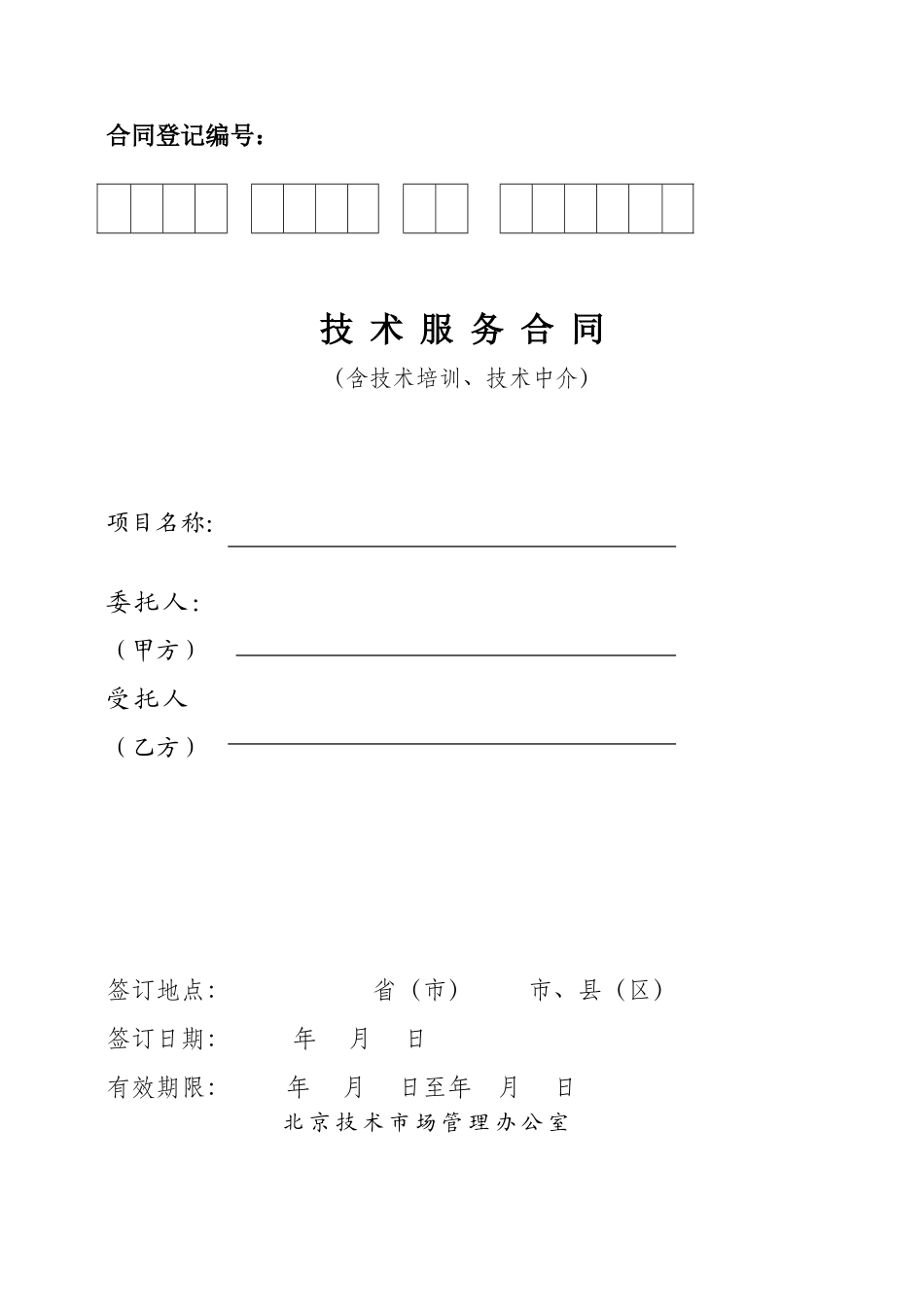 北京技术服务合同(DOC8页)_第1页