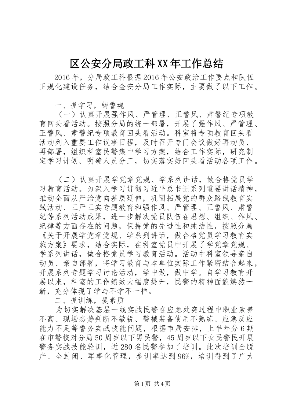 区公安分局政工科XX年工作总结_第1页