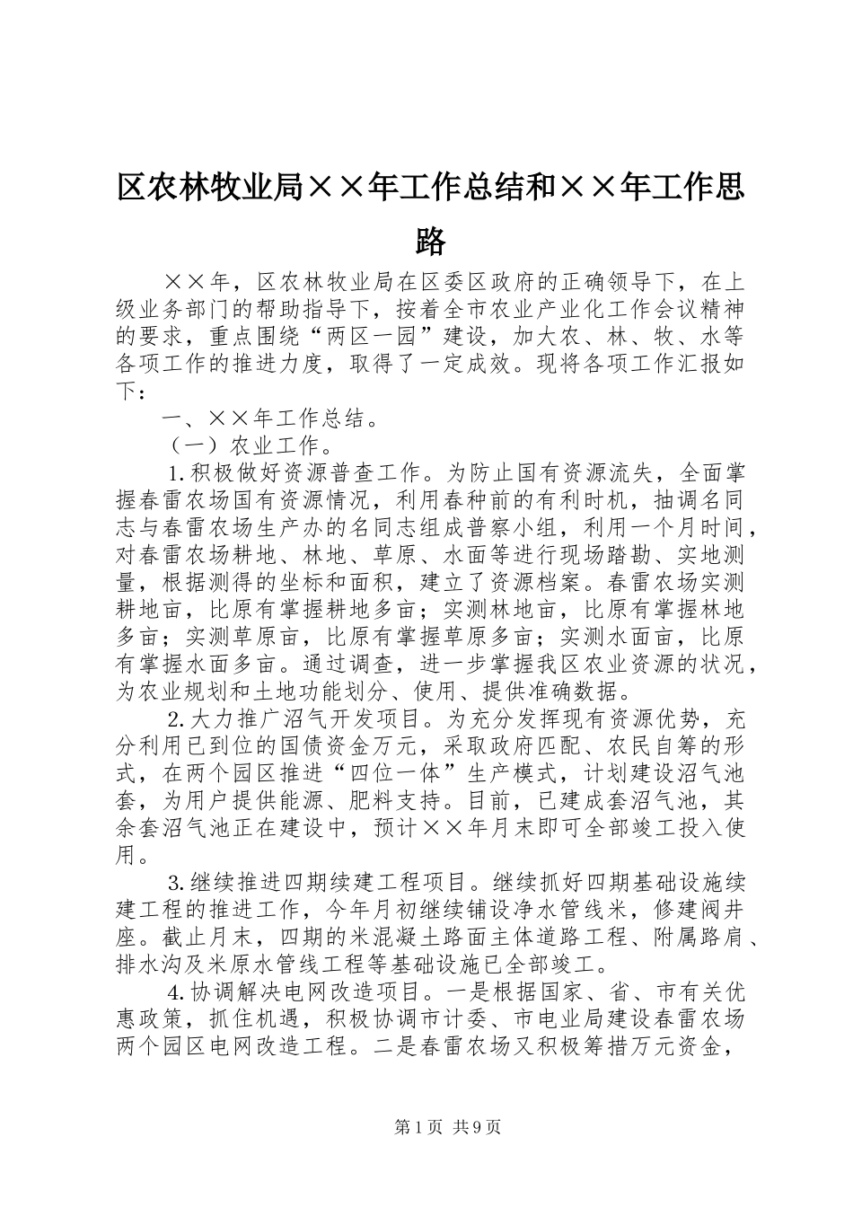 区农林牧业局××年工作总结和××年工作思路_第1页