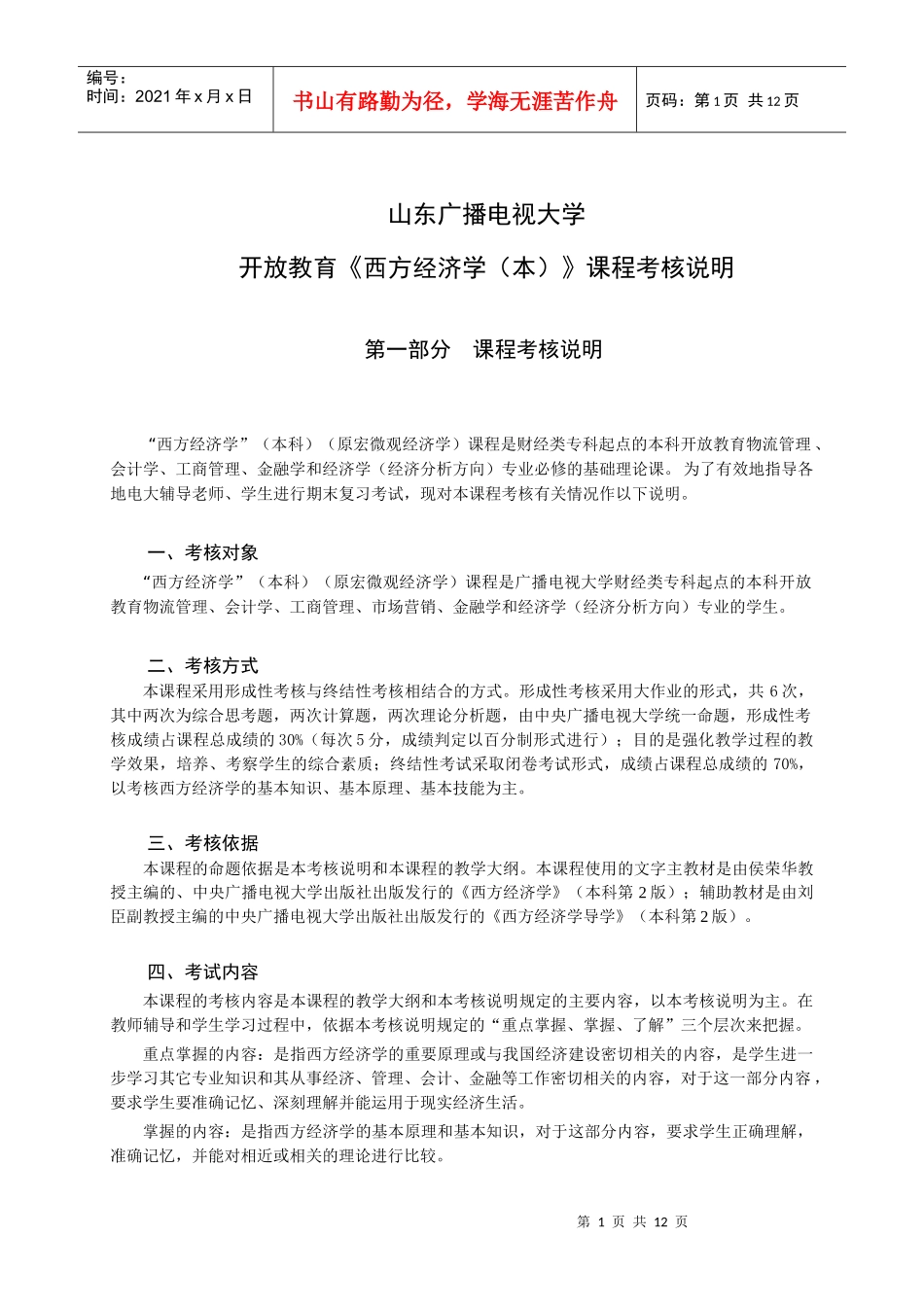山东广播电视大学开放教育《西方经济学(本)》课程考核说明_第1页