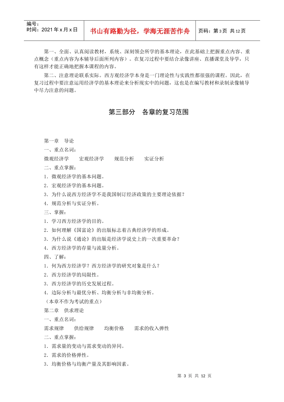 山东广播电视大学开放教育《西方经济学(本)》课程考核说明_第3页