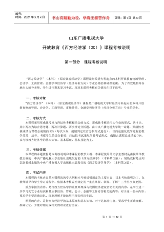 山东广播电视大学开放教育《西方经济学(本)》课程考核说明