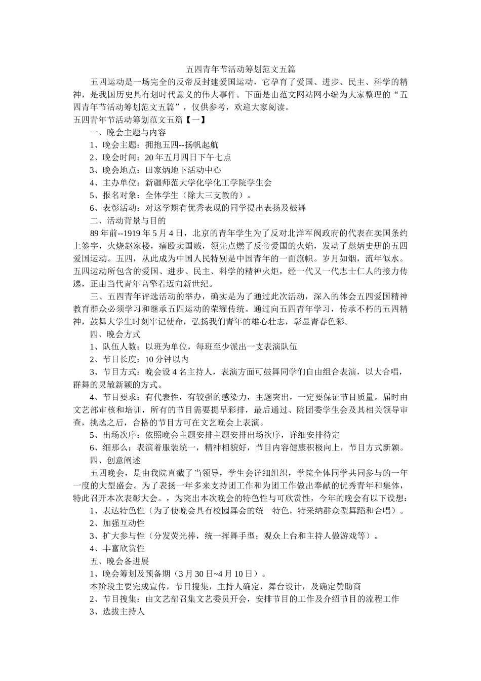 五四青年节活动策划范文五篇 _第1页