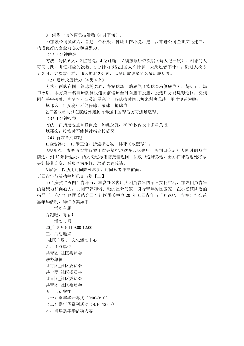 五四青年节活动策划范文五篇 _第3页