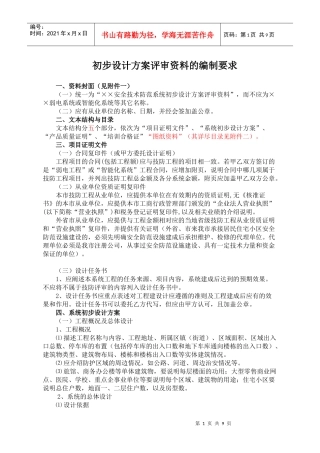安防系统初步设计方案评审编制细则