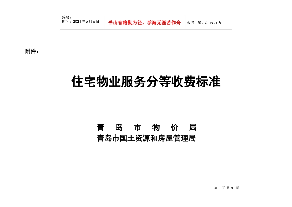 住宅物业服务分等收费标准_第3页