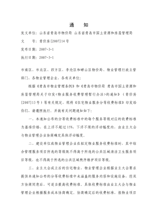 住宅物业服务分等收费标准