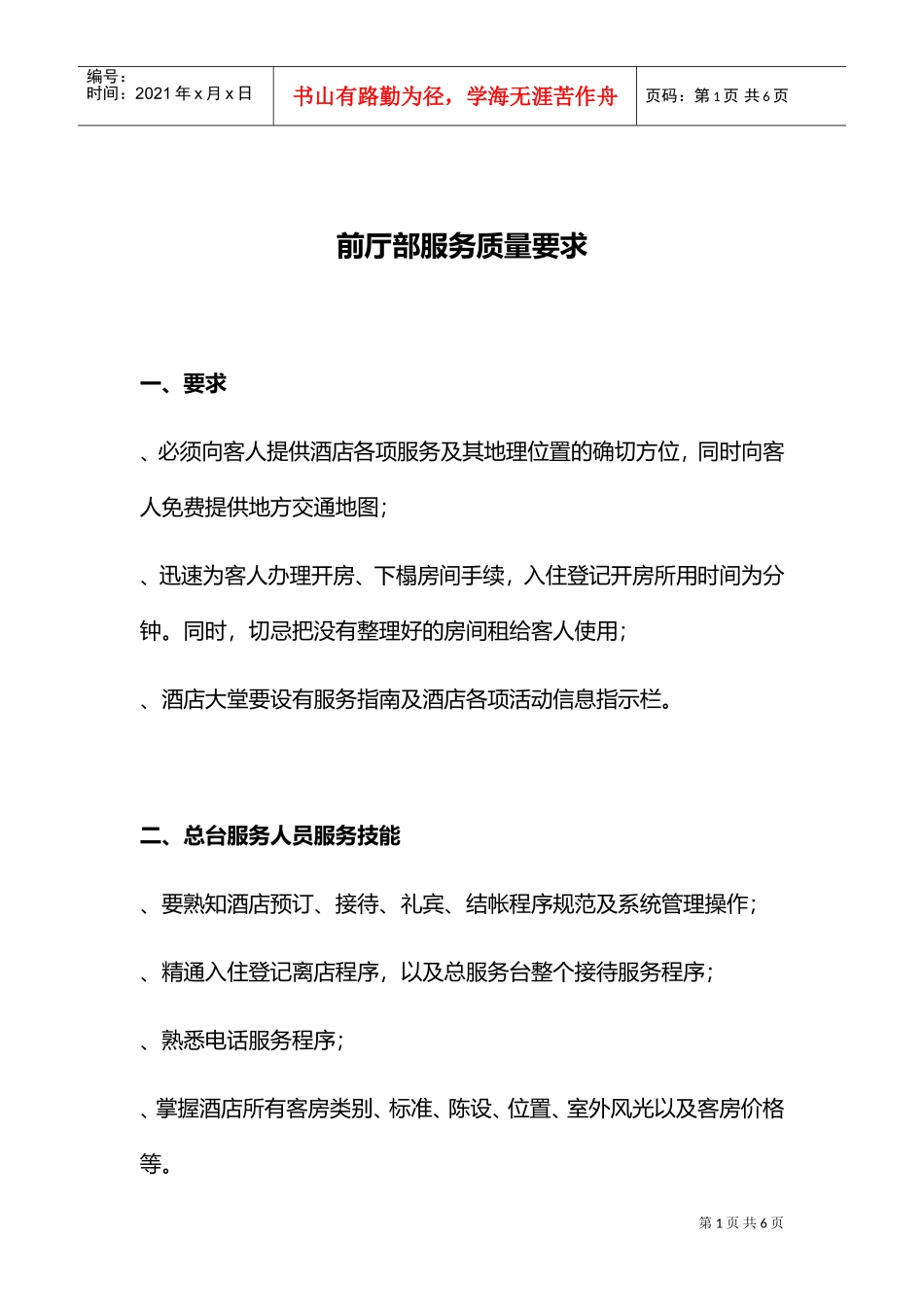 前厅部服务质量要求(DOC5页)_第1页