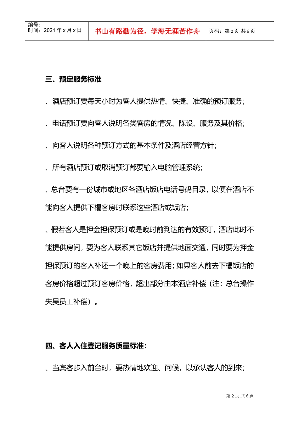 前厅部服务质量要求(DOC5页)_第2页