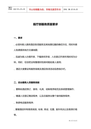 前厅部服务质量要求(DOC5页)
