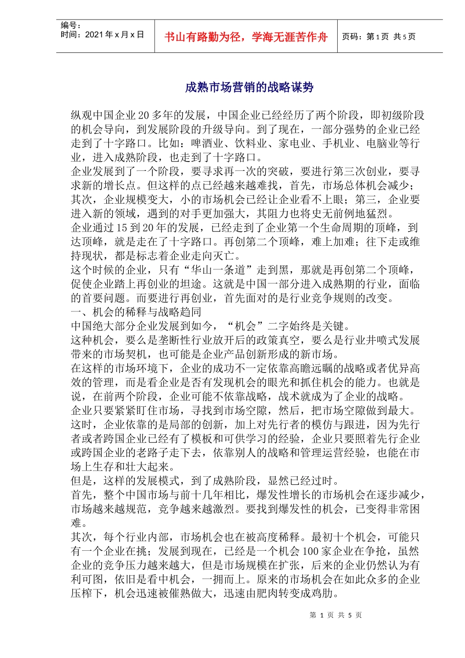 成熟市场营销的战略谋势_第1页