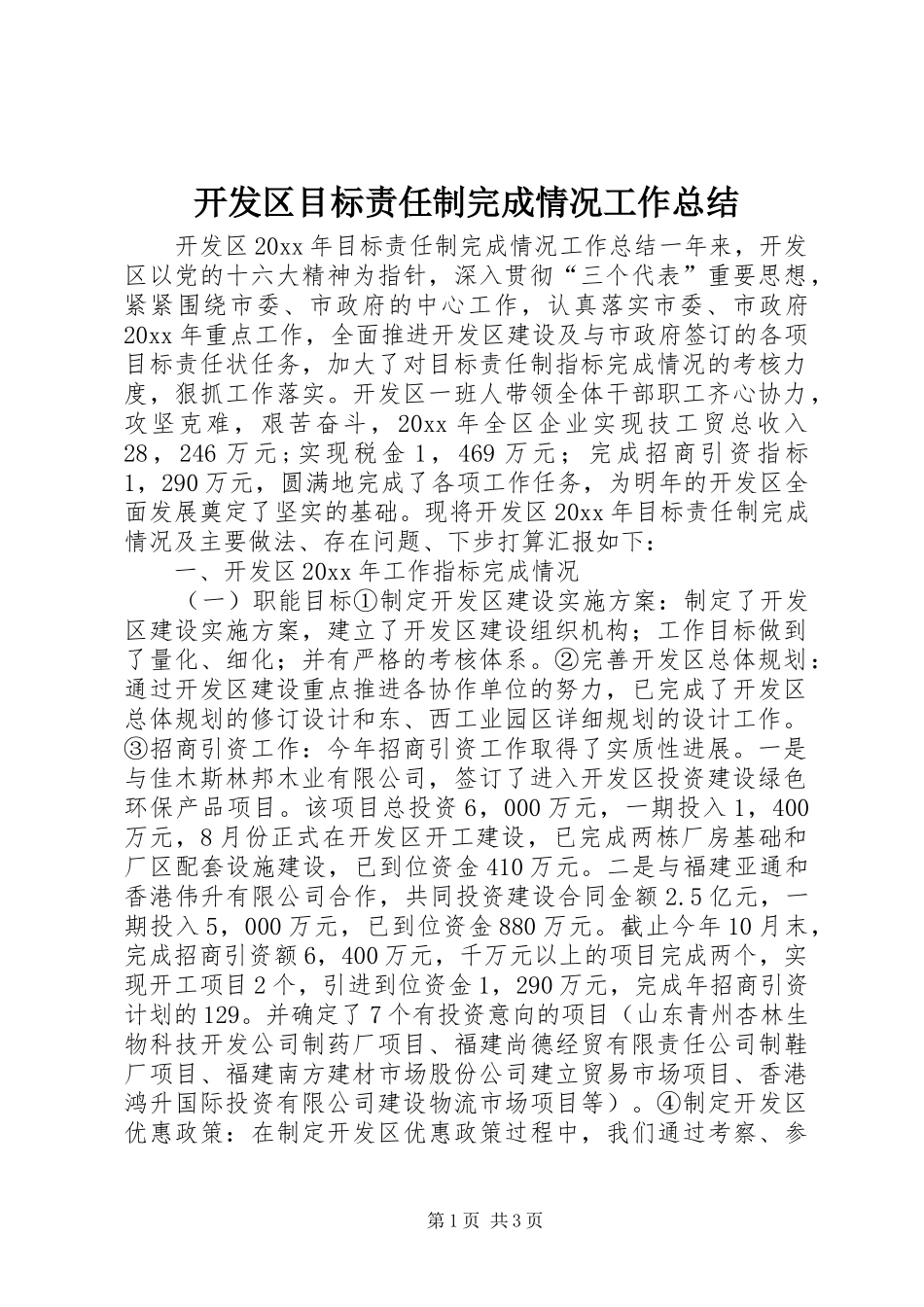 开发区目标责任制完成情况工作总结_第1页