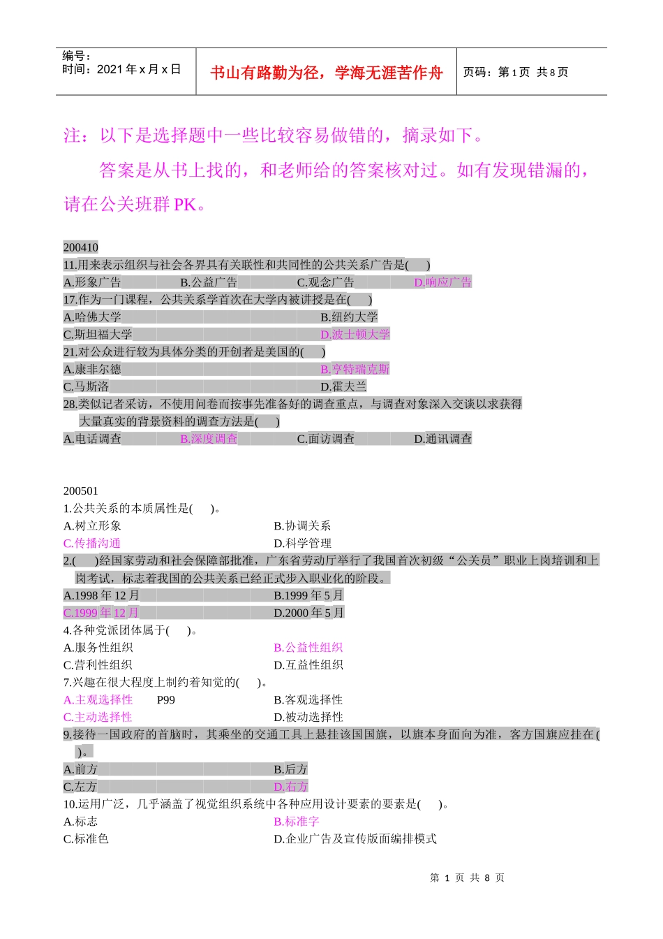 容易出错的单项选择题-公共关系学1116_第1页