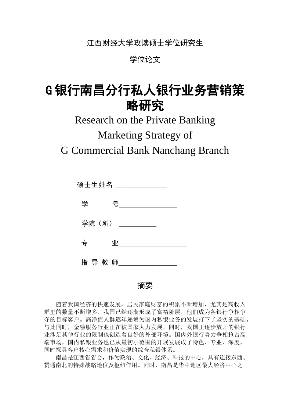 G银行南昌分行私人银行业务营销策略研究_第1页