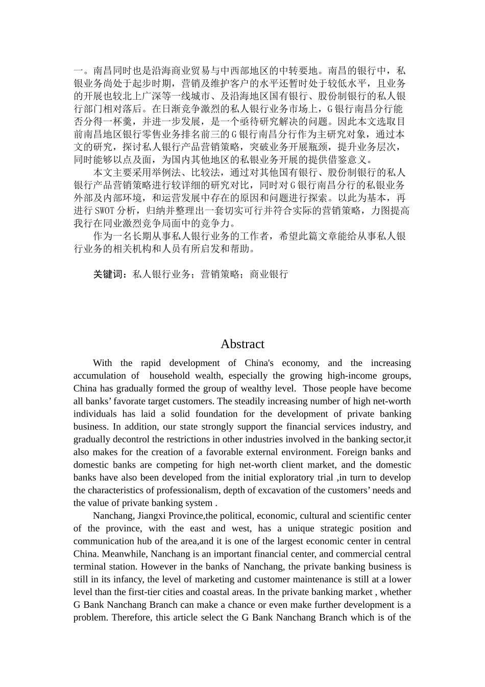 G银行南昌分行私人银行业务营销策略研究_第2页