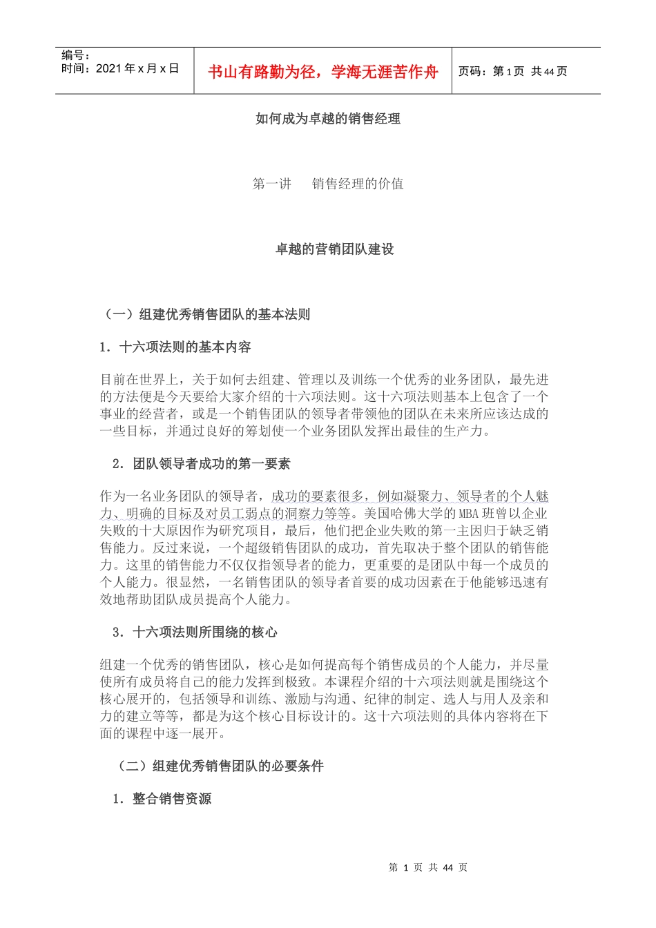 如何成为卓越的销售经理培训_第1页